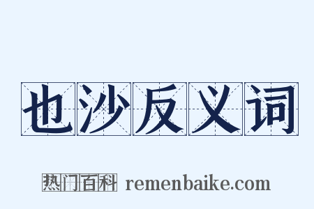 也沙反义词是什么意思的图片